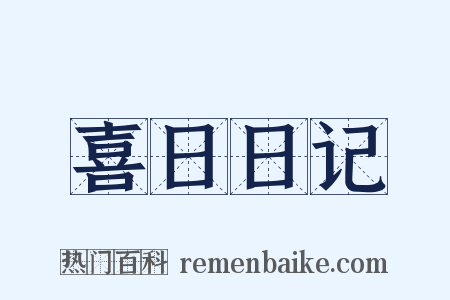 喜日日记是什么意思的图片